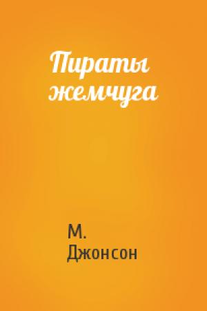 Обложка книги «Пираты жемчуга» — Мэтью Джонсон