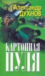 Александр Духнов - Картонная пуля
