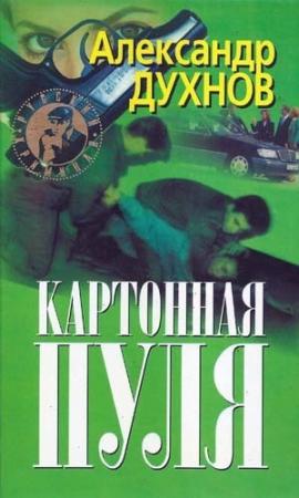 Обложка книги «Картонная пуля» — Александр Духнов