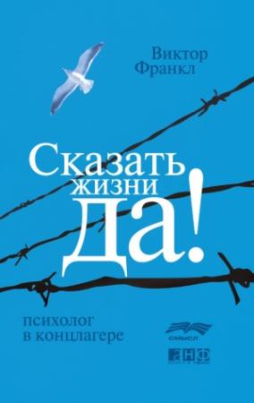 Обложка книги «Сказать жизни «Да!»: психолог в концлагере» — Виктор Франкл