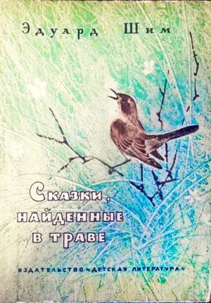 Обложка книги «Сказки, найденные в траве» — Эдуард Шим
