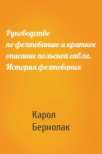 Руководство по фехтованию и краткое описание польской сабли. История фехтования