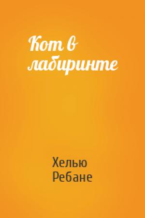 Обложка книги «Кот в лабиринте» — Хелью Ребане