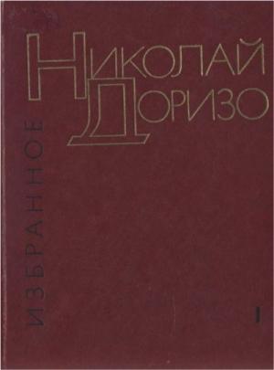Обложка книги «Избранные произведения. В.2-х томах. Т. 1. Стихотворения. Песни» — Николай Доризо