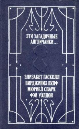 Обложка книги «Своя комната» — Вирджиния Вулф