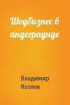 Владимир Козлов - Шоубизнес в андеграунде