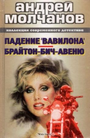 Обложка книги «Брайтон бич авеню» — Андрей Молчанов