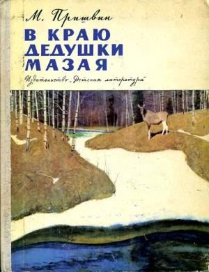 Обложка книги «В краю дедушки Мазая» — Михаил Пришвин