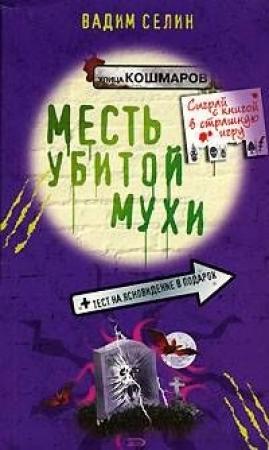 Обложка книги «Месть убитой мухи» — Вадим Селин