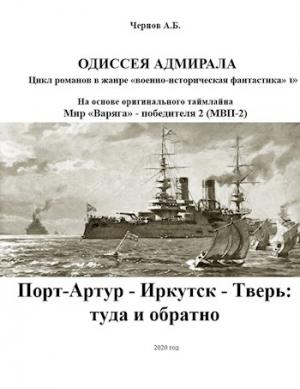 Обложка книги «Порт-Артур - Иркутск - Тверь: туда и обратно» — Александр Чернов