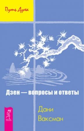 Обложка книги «Дзен – вопросы и ответы» — Дани Ваксман