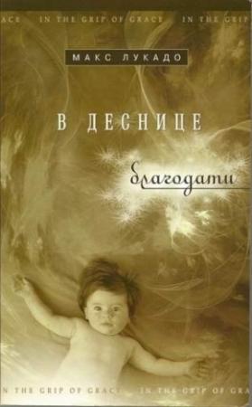 Обложка книги «В деснице благодати» — Макс Лукадо