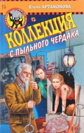 Обложка книги «Коллекция с пыльного чердака» — Елена Вадимовна Артамонова
