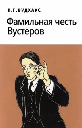 Обложка книги «Фамильная честь Вустеров» — Пэлем Грэнвилл Вудхауз