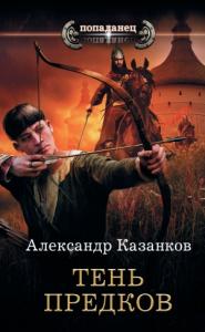 Александр Казанков - Тень предков