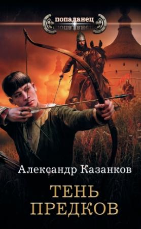 Обложка книги «Тень предков» — Александр Казанков