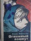 Александр Харитонович Осипенко - Огненный азимут