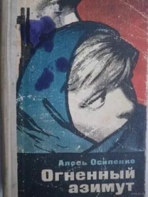 Обложка книги «Огненный азимут» — Александр Харитонович Осипенко