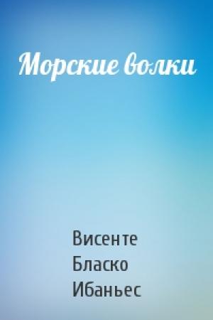 Обложка книги «Морские волки» — Висенте Бласко