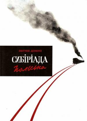 Обложка книги «Сибіріада польська» — Збігнев Доміно
