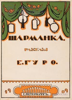 Обложка книги «Шарманка» — Елена Генриховна Гуро