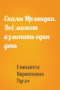Скалы Ирландии. Всё может изменить один день