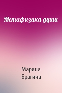 Метафизика души