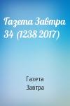 Газета Завтра - Газета Завтра 34 (1238 2017)