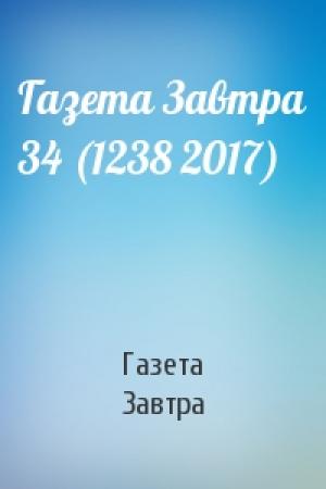Обложка книги «Газета Завтра 34 (1238 2017)» — Газета Завтра