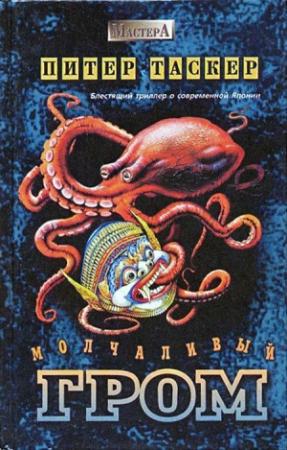 Обложка книги «Молчаливый гром» — Питер Таскер