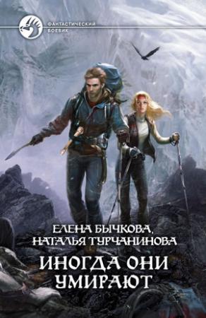 Обложка книги «Иногда они умирают» — Елена Бычкова, Наталья Турчанинова