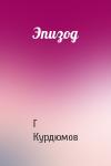 Г Курдюмов - Эпизод