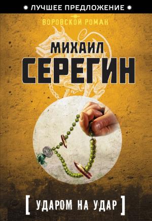 Обложка книги «Ударом на удар» — Михаил Серегин