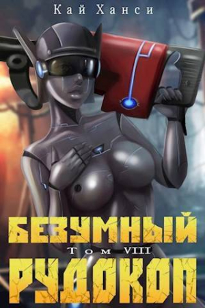 Обложка книги «Безумный Рудокоп VIII (СИ)» — Кай Ханси
