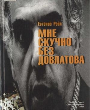 Обложка книги «Мне скучно без Довлатова» — Евгений Рейн
