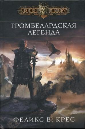 Обложка книги «Громбелардская легенда» — Феликс Крес