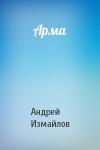 Андрей Измайлов - Арма