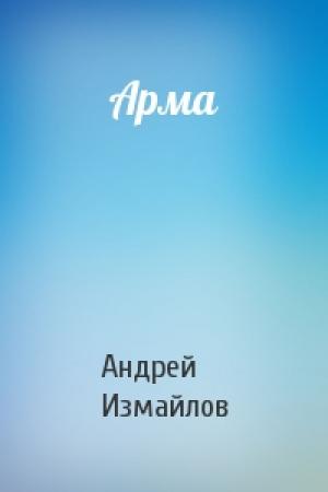 Обложка книги «Арма» — Андрей Измайлов