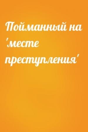 Обложка книги «Пойманный на 'месте преступления'»
