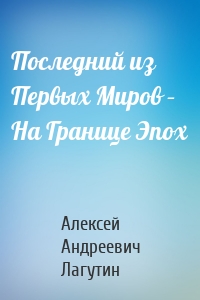 Последний из Первых Миров – На Границе Эпох