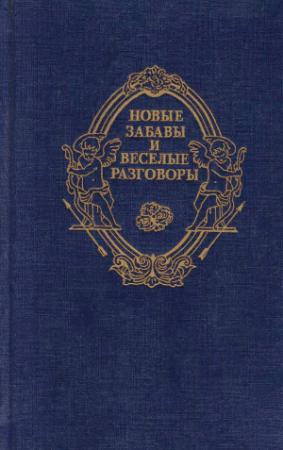 Обложка книги «Новые забавы и веселые разговоры» — Маргарита Наваррская, Жак Ивер, Ноэль Дю Файль, Бонавантюр Деперье, Филипп де Виньёль, Никола де Труа, Франсуа де Россе, Франсуа де Бельфоре, Сеньор де Шольер