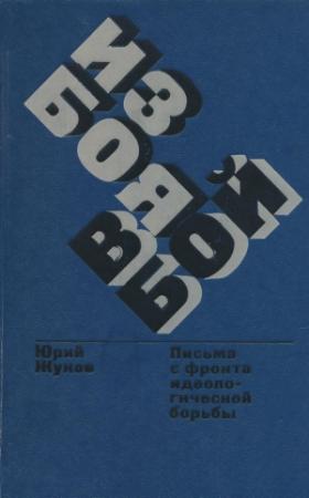 Обложка книги «Из боя в бой. Письма с фронта идеологической борьбы» — Юрий Жуков