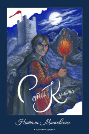 Обложка книги «Сети Культа» — Наталия Московских