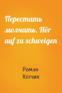 Перестать молчать. Hör auf zu schweigen
