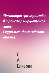 Институт гражданства в трансформирующемся мире. Социально-философский анализ