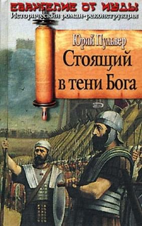 Обложка книги «Стоящий в тени Бога» — Юрий Пульвер