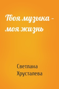 Твоя музыка – моя жизнь