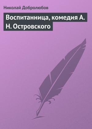 Обложка книги «Воспитанница, комедия А. Н. Островского» — Николай Добролюбов