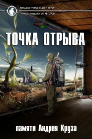 Обложка книги «Точка отрыва»