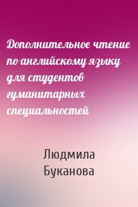 Дополнительное чтение по английскому языку для студентов гуманитарных специальностей